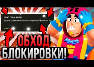 ИГРАЙ В БРАВЛ СТАРС БЕЗ ЛАГОВ Все Способы Обойти Блокировку Brawl Stars и играть БЕЗ ЗАДЕРЖЕК