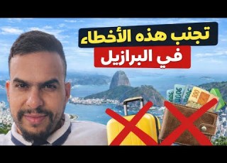 تجنب هذه الأخطاء في البرازيل نصائح مهمة