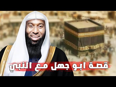 قصص الشيخ بدر المشاري قصة ابو جهل مع النبي عليه السلام قصص الشيخ بدر المشاري قصة ابو جهل مع النبي عليه السلام