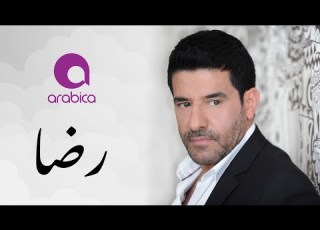  رضا بيفطموني عن الطعام Rida Beyeftemouni An El Taa Am