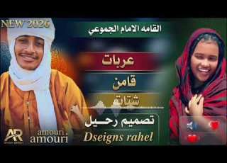 الامام الجموعي انا ماشي معاك