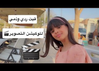  قيت ردي وذمي لوكيشن تصوير فلوق تصويري