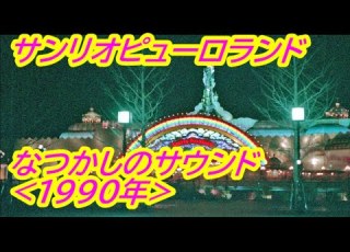  HD なつかしの サンリオピューロランド さよならソング 忘れないでピューロランド 1990年