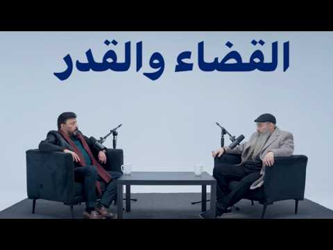 القضاء والقدر توأم رمضان 8 مع عمرو عبد الجليل القضاء والقدر توأم رمضان 8 مع عمرو عبد الجليل