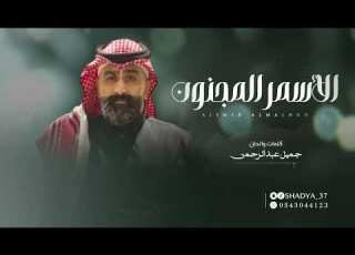 الفنان جميل عبدالرحمن الأسمر المجنون جديد 2025