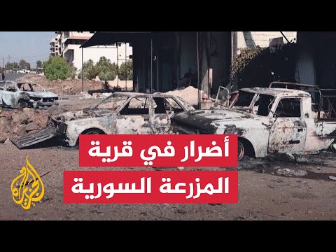 مبان وسيارات متضررة في قرية المزرعة السورية بعد أيام من الاشتباكات