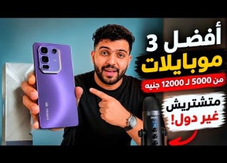 أفضل 3 موبايلات من 5000 إلى 12000 جنيه 2026 أقوى قيمة مقابل سعر وألعاب وكا