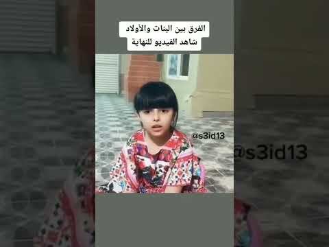 الفرق بين البنات والأولاد Shorts