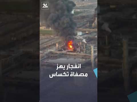 حريق ضخم يهز واحدة من أهم منشآت النفط بأميركا