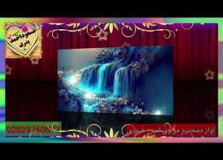 محترم مولوی امین حیدری صاب یوه ډیره په زړه ترانه راسره واوری چی او ترتیب کړه مسعوداحمدبدری دی