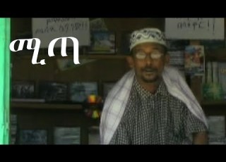  ሚጣ ተመስገን መላኩ Mita Temesgen Melaku