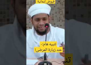  تنبيه هام عند زيارة المرضى الشيخ راشد البوصافي