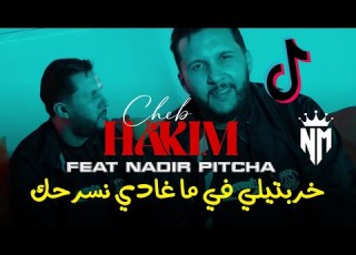 Cheb Hakim 2025 Khrebtili Fi Ma Ghadi Nsarhak خربتيلي في ما غادي نسرحك Feat Nadir Pitcha