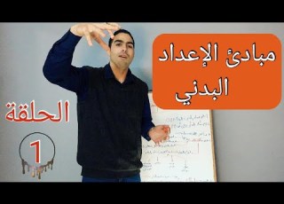  كيف يستخدم المدرب مبادئ الاعداد البدني في التدريب الجزء الاول