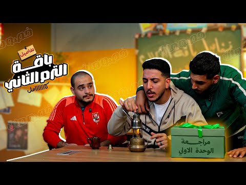 خصومات خصومات خصوماااات علي تجديد باقة الترم التاني و مراجعة الوحدة الأولي القيصر جمعة السيد