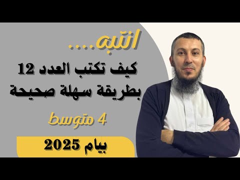 اكتب العدد 12 بهذه الطريقة الصحيحة السهلة للسنة الرابعة متوسط بيام 2025
