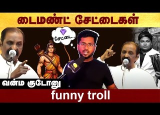 Diamond Jokes Funny Troll Vairamuthu Politalks Rama