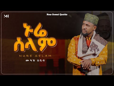 New Qasida Somal Mu Aaz Habib Nuure Salaam Magaca Qasiidada ሙዓዝ ሀቢብ ኑሬ ሰላም