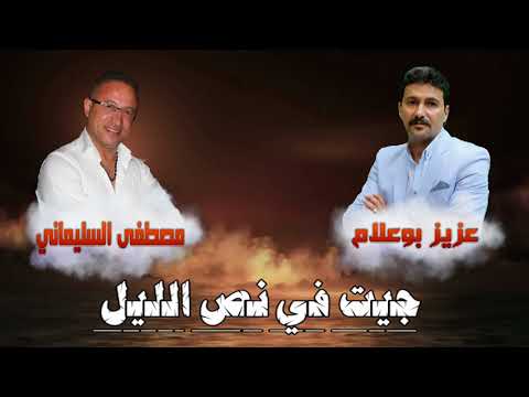 ألبوم 2018 مصطفى السليماني و الشاب عزيز بوعلام صداع الرأس أ عشيري جيت في نص الليل
