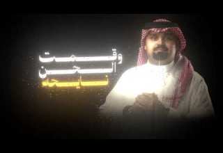 بندر بن عوير عزة النفس تصمينم رائع