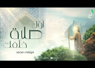  أول صلاة خلفك مرتضى محمد عيسى