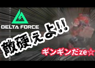 Delta Force タルコフモード回してくぅ