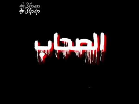 حالات واتس مهرجانات البوب الصحاب مفيش صحاب الصاحب واحد مبيتكررش