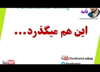  این هم میگذرد