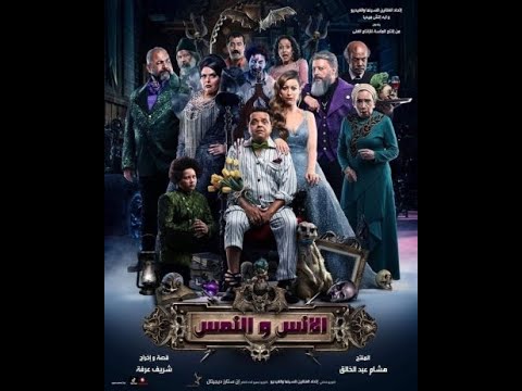 حصريا فيلم الانس والنمس Film Alans Walnams حصريا فيلم الانس والنمس Film Alans Walnams