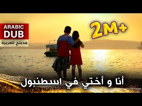 أنا و أختي في اسطنبول فيلم تركي مدبلج للعربية İki Kardeş Bir İstanbul
