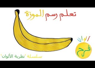 ألوان فرح درس ٨٦ كيف ارسم موزة