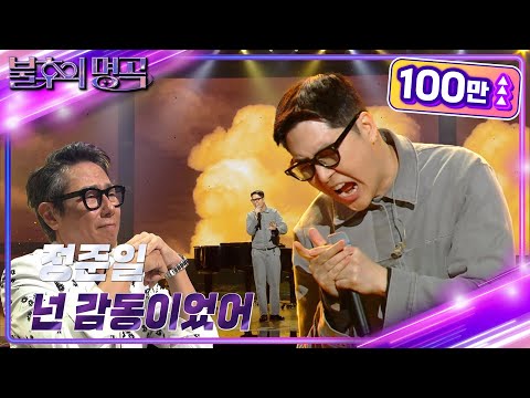 정준일 넌 감동이었어 불후의 명곡2 전설을 노래하다 Immortal Songs 2 KBS 240615 방송