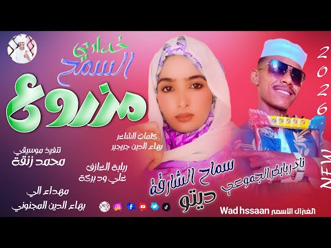 سماح الشارقة نادر بابكر الجموعي 2026 خداري السمح مزروع تسجيلات الغزال الاسمر ودحسان