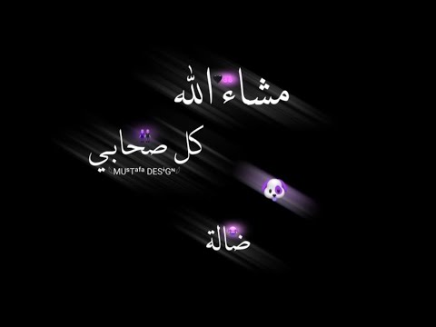 حالة واتس ميسو ميسرة ماشاءالله كل صحابي كلاب ضالة تصميم شاشة سودة حالة واتس ميسو ميسرة ماشاءالله كل صحابي كلاب ضالة تصميم شاشة سودة