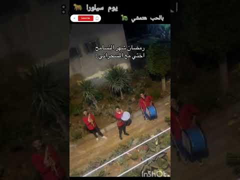 المسحراتي المشتماتي Explore Fyp مصر مسحراتي آدم ترند تيك توك اشتراك بالقناة