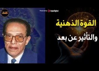  السر معرفة بعض الناس عن أحداث في المستقبل و القدرة على التأثير في الآخرين عن بعد د مصطفى محمود