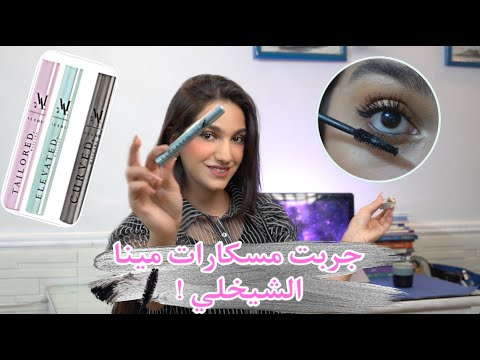 مسكارات مينا هل تستحق الشهرة