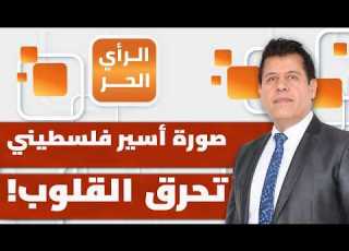 ماذا قال الأسير الفلسطيني المحرر مجاهد بني مفلح عن سجون إسرائيل بعد أن غيرت ملامحه الرأي الحر