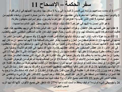 11 تبسيط سفر الحكمة الإصحاح 11 الحكمة تؤدب بنيها ابونا لوقا ماهر