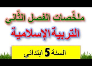  ملخصات دروس التربية الإسلامية للسنة الخامسة ابتدائي الفصل الثاني اختبارات السنة الخامسة