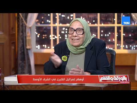 د ليلى أبو المجد تكشف أسرار التلمود ونهاية إسرائيل ونتنياهو في بالورقة والقلم
