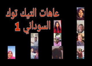 عاهات التيك توك السوداني 1