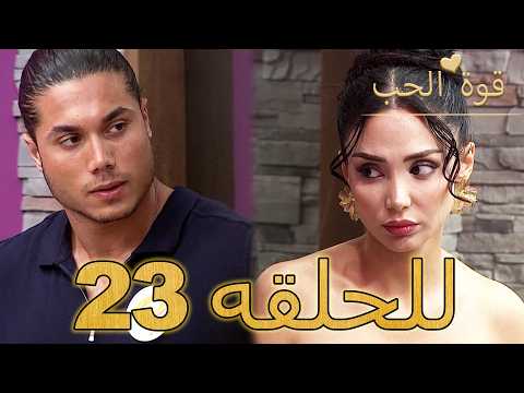 قوة الحب الحلقة 23 كاملة Arabic Dubbed مدبلج للعربية Quwet El Hob قوة الحب الحلقة 23 كاملة Arabic Dubbed مدبلج للعربية Quwet El Hob