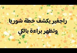 راجفير يكشف خطة شوريا وتظهر براءة بالكي