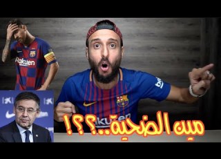  رد فعلي على مقابلة ميسي والسبب الحقيقي وراء تركه لبرشلونة بعد ٢٠ سنة
