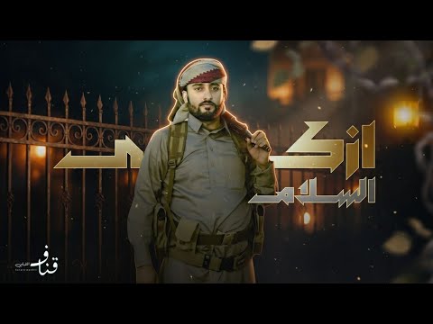 زامل ازكى السلام قناف المقبلي