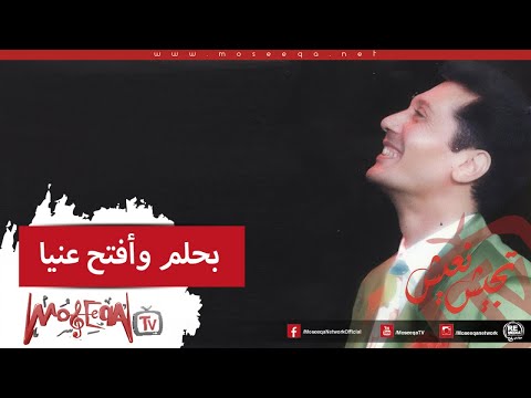 Aly El Haggar Bahlam Waftah Enaya علي الحجار بحلم وافتح عنيا