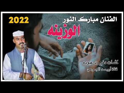 جديد 2022 الفنان مبارك النور الوزينه ت سجيلات عيد الاضحى المبارك جديد 2022 الفنان مبارك النور الوزينه ت سجيلات عيد الاضحى المبارك