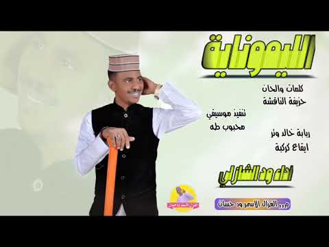 الفنان ود الشازلي 2025 الليموناية تسجيلات الغزال الاسمر ودحسان