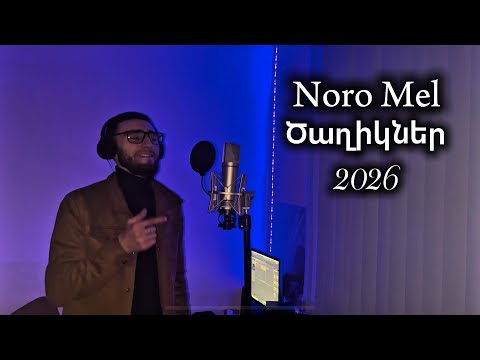 Noro Mel Ծաղիկներ